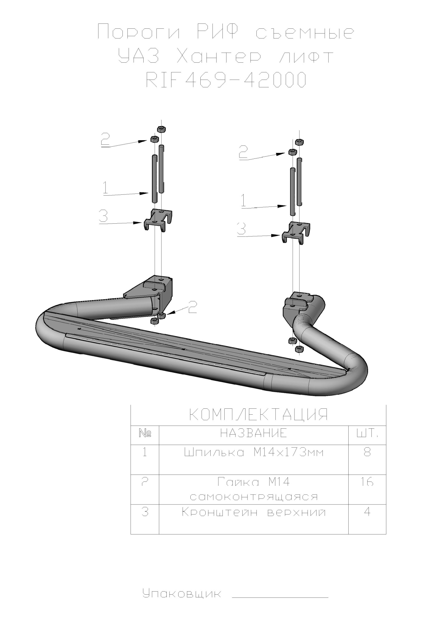 картинка Пороги съемные РИФ УАЗ Хантер лифт