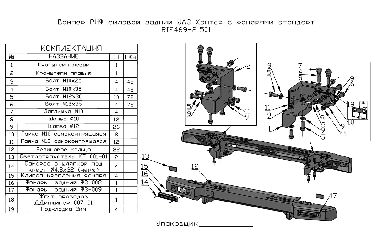 картинка Бампер задний РИФ УАЗ Хантер с фонарями, возможностью установки фаркопа, стандарт