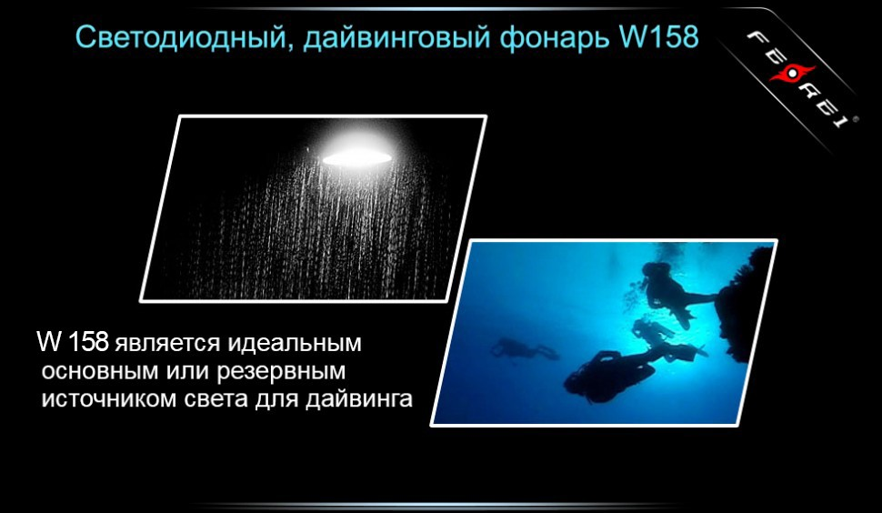 Фонарь для дайвинга Ferei W158B Cree XM-L2 (теплый свет диода)