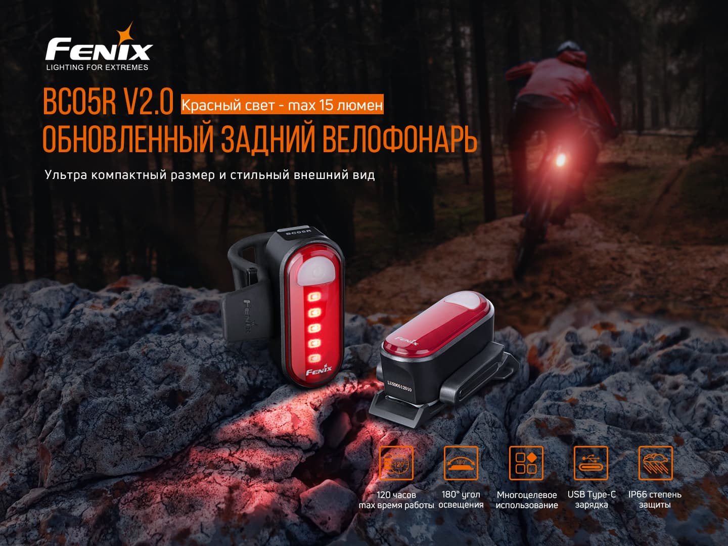 картинка Велофара задняя Fenix BC05R V2.0, BC05RV20