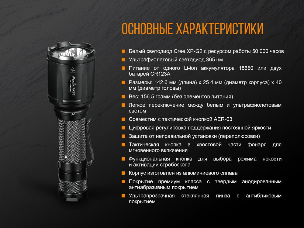 Фонарь Fenix TK25 UV