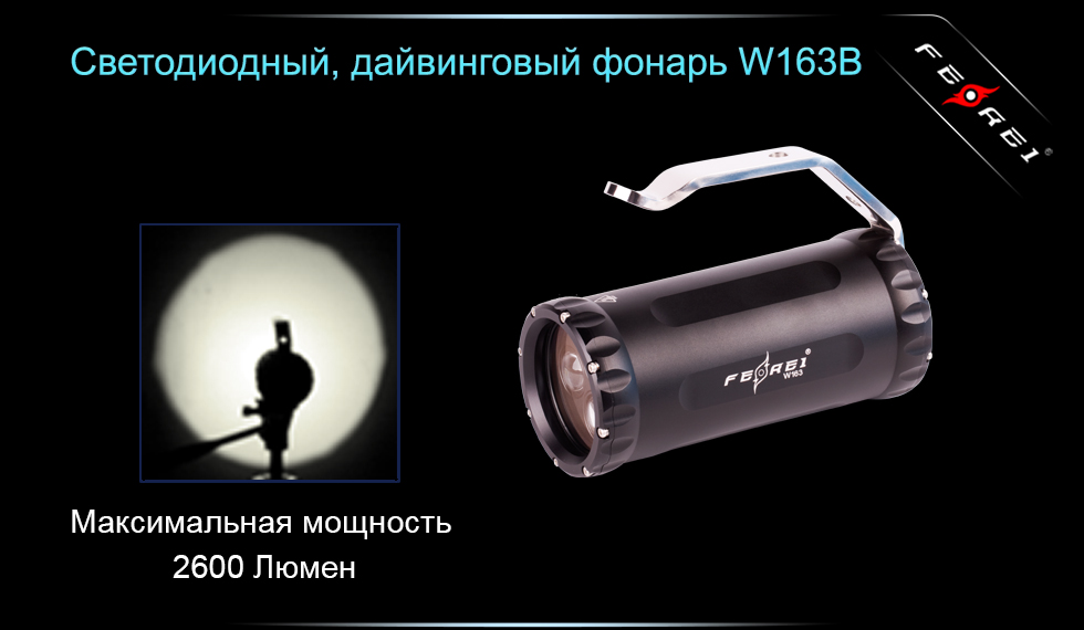 картинка Фонарь для дайвинга Ferei W163B CREE XM-L2 (теплый свет диода)