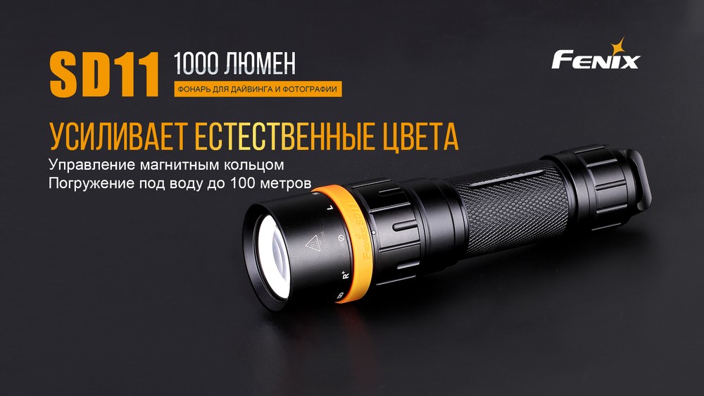 картинка Фонарь Fenix SD11 дайвинговый