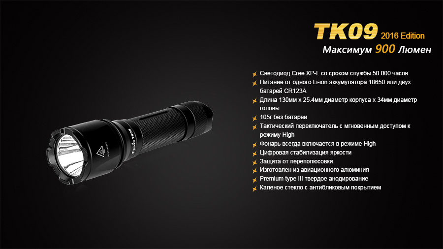 Фонарь Fenix TK09 2016