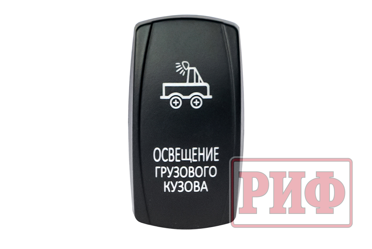 картинка Кнопка РИФ ВКЛ/ВЫКЛ, красный, ОСВЕЩЕНИЕ ГРУЗОВОГО КУЗОВА