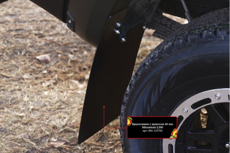 картинка Брызговики с выносом 60 мм (задние) Mitsubishi L200 2015-н.в.