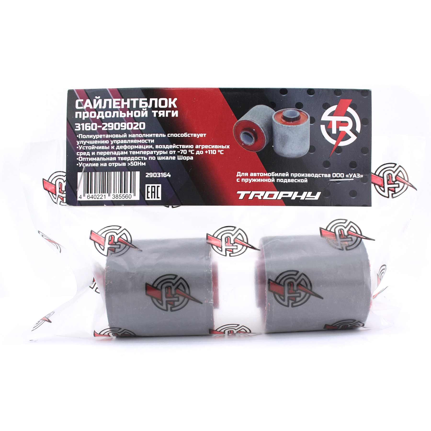 картинка Сайлентблок продольной тяги "TR TROPHY" (3160-2909020) полиуретан, 2 шт. (545030)