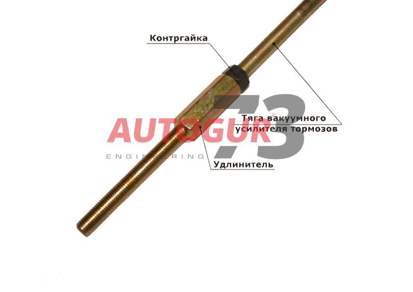 Удлинитель тяги вакуумного усилителя (60-100) AUTOGUR73