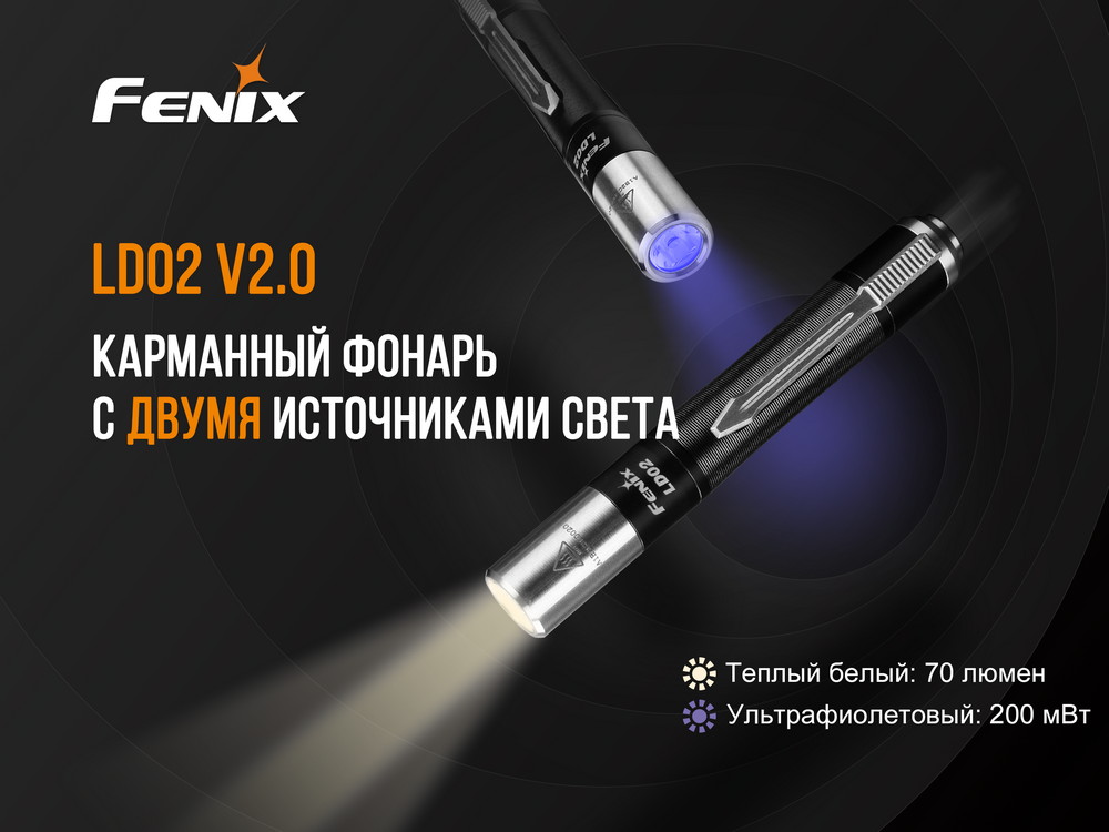 Фонарь Fenix LD02V20 Cree XQ-E HI Led