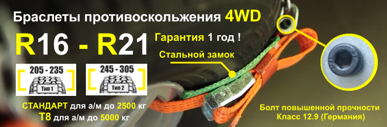 картинка Браслет противоскольжения "4WD" R16-R21 для шин 245-305мм
