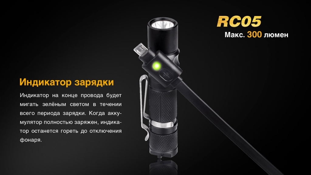 Фонарь Fenix RC05