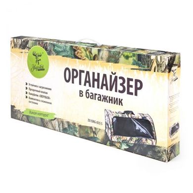 Органайзер в багажник с прозрачным клапаном "Зверобой"