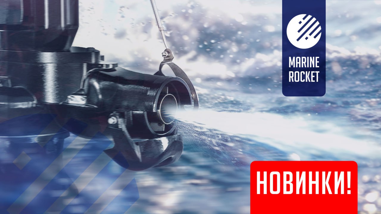 картинка Поступление водомётных насадок и запчастей Marine Rocket