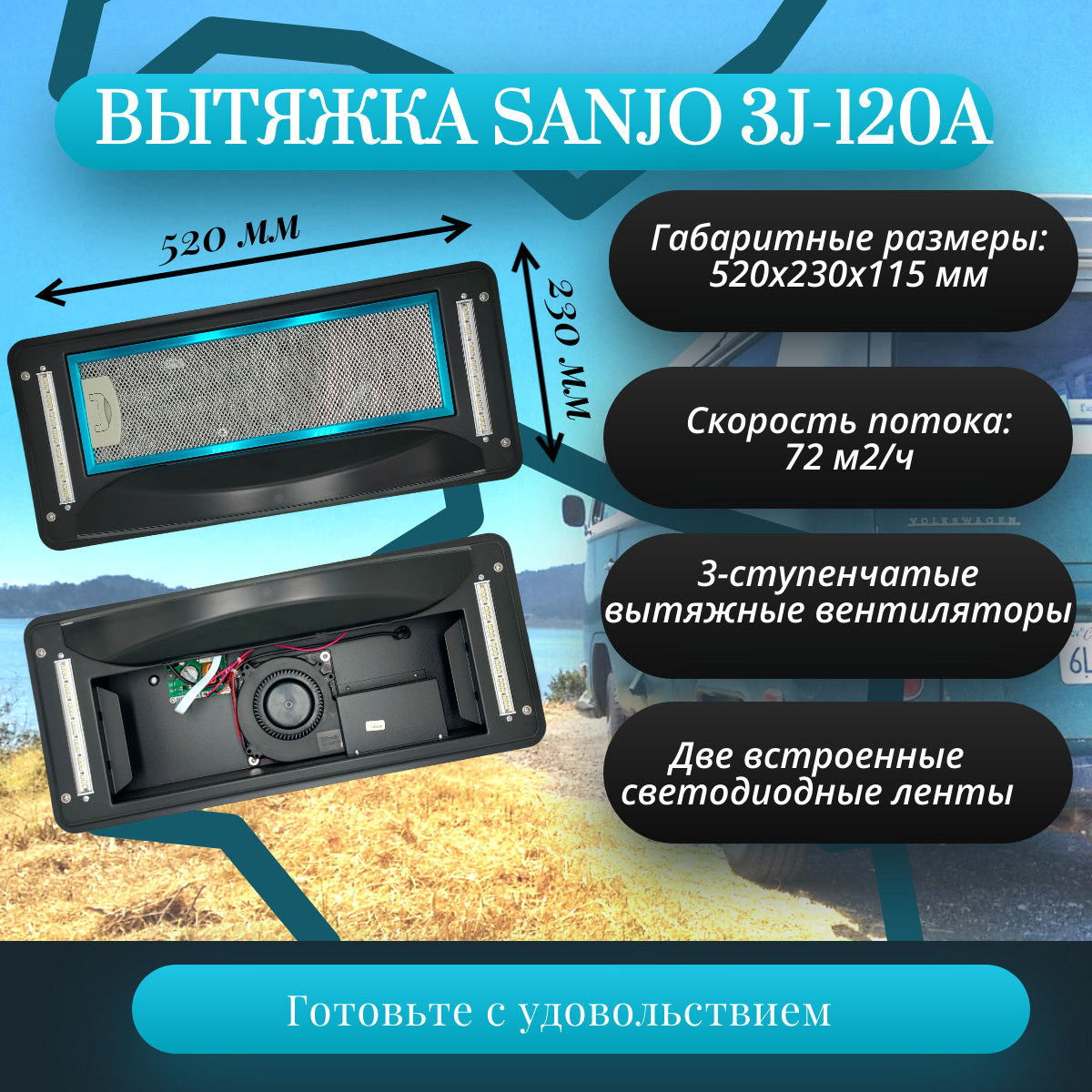картинка Вытяжка для автодома Sanjo 3J-120A