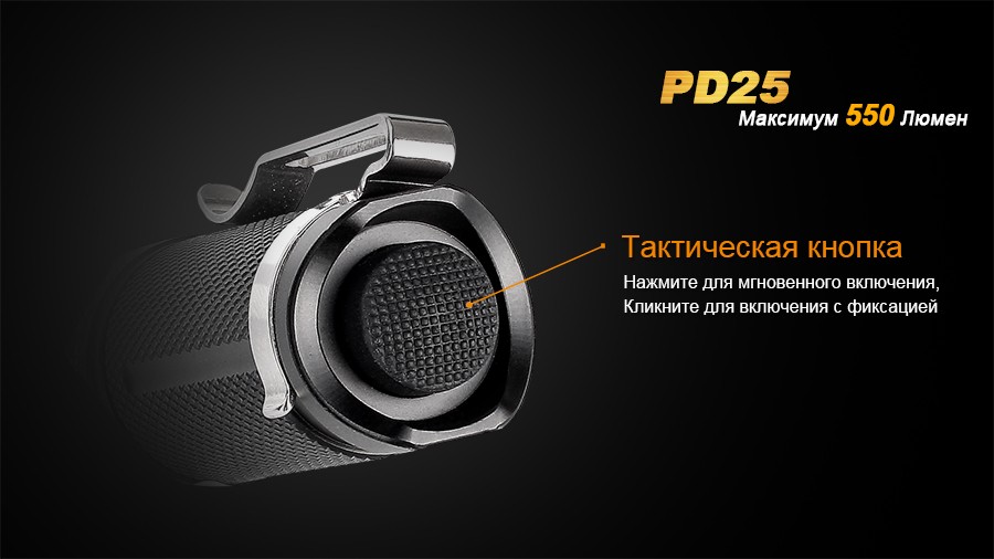 Фонарь Fenix PD25 c аккумулятором