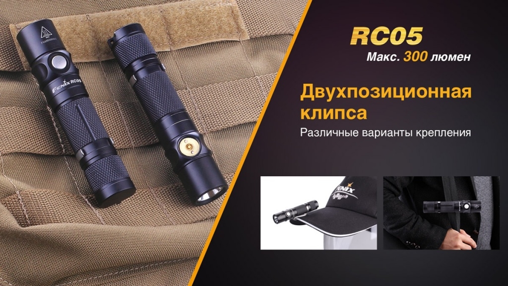 Фонарь Fenix RC05