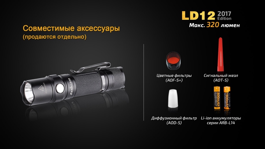 Фонарь Fenix LD12 2017