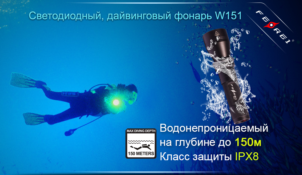 Фонарь для дайвинга Ferei W151B CREE XM-L (теплый свет диода)