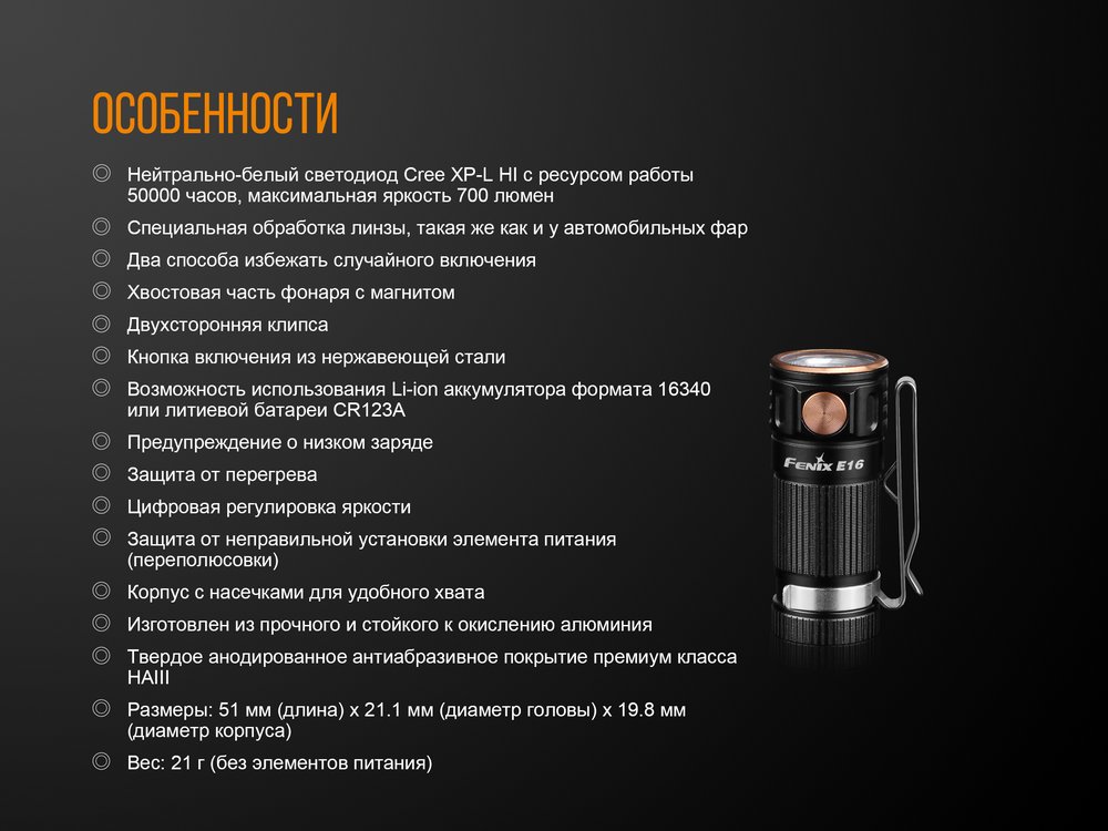 Фонарь Fenix E16 Cree XP-L HI neutral white