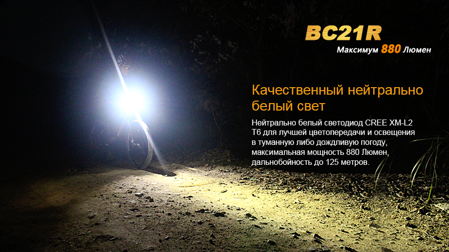 картинка Велофара Fenix BC21R XM-L2 T6 natural white LED