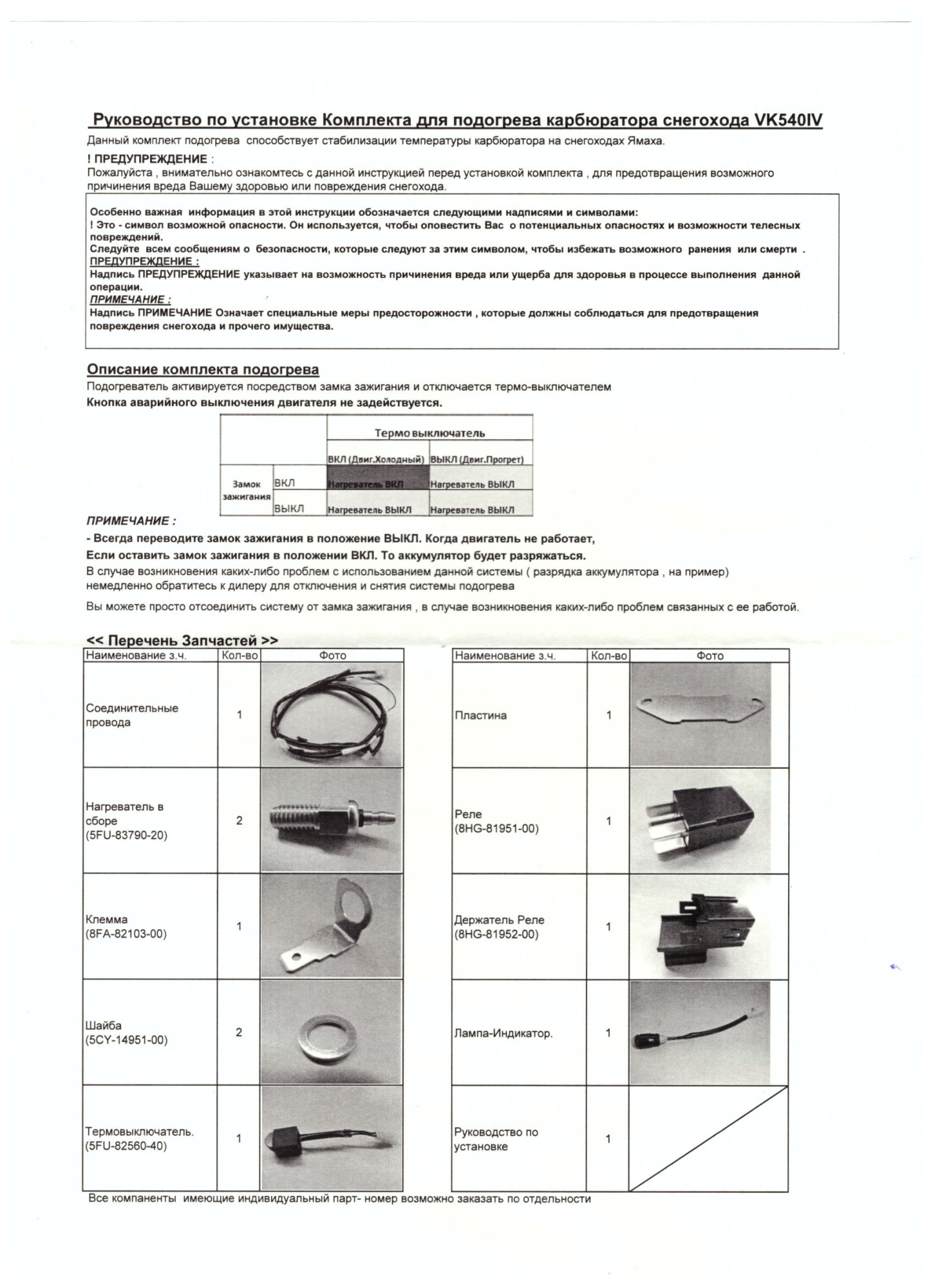 картинка Подогрев карбюратора Yamaha VK540 IV (2013-2016 г.в) (Yamaha)