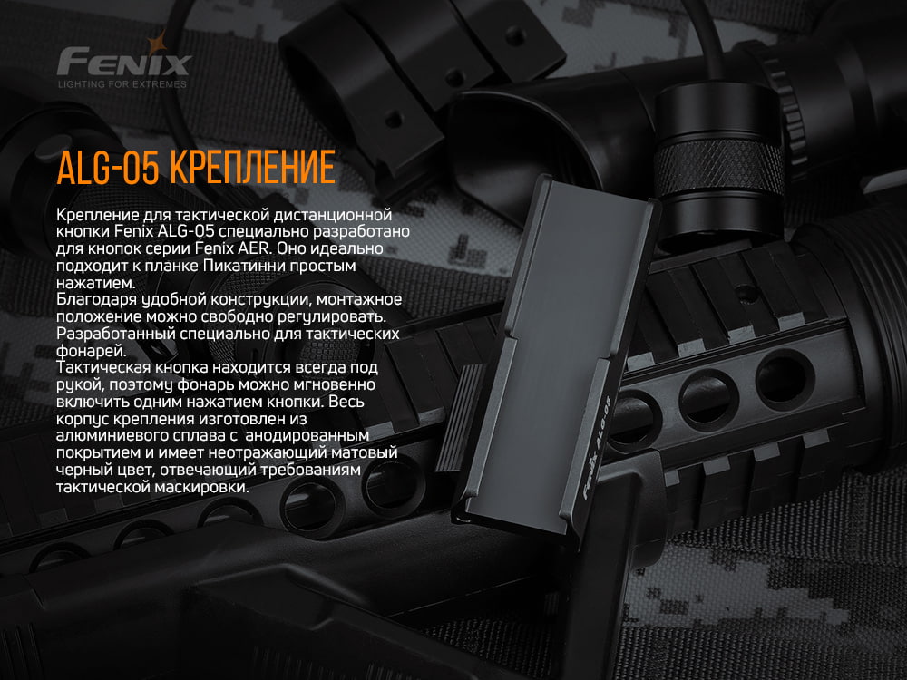картинка Тактическое крепление Fenix ALG-05
