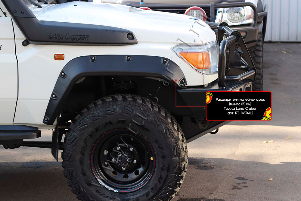 картинка Расширители колесных арок (вынос 65 мм) Toyota Land Cruiser 79 2007-