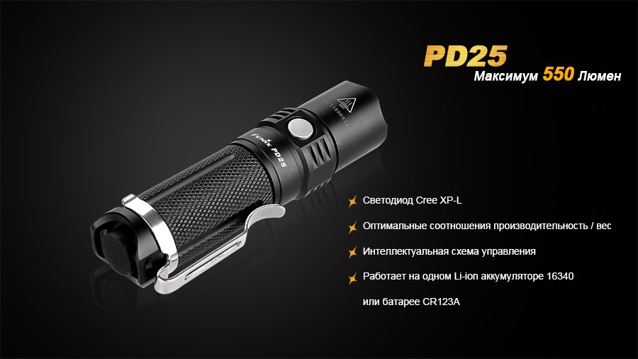 Фонарь Fenix PD25 c аккумулятором