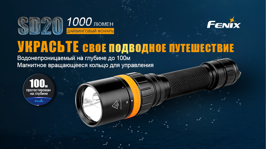 картинка Фонарь Fenix SD20 дайвинговый
