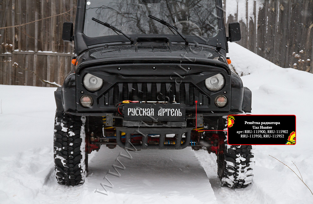 картинка Решетка радиатора Русская Артель с черной сеткой