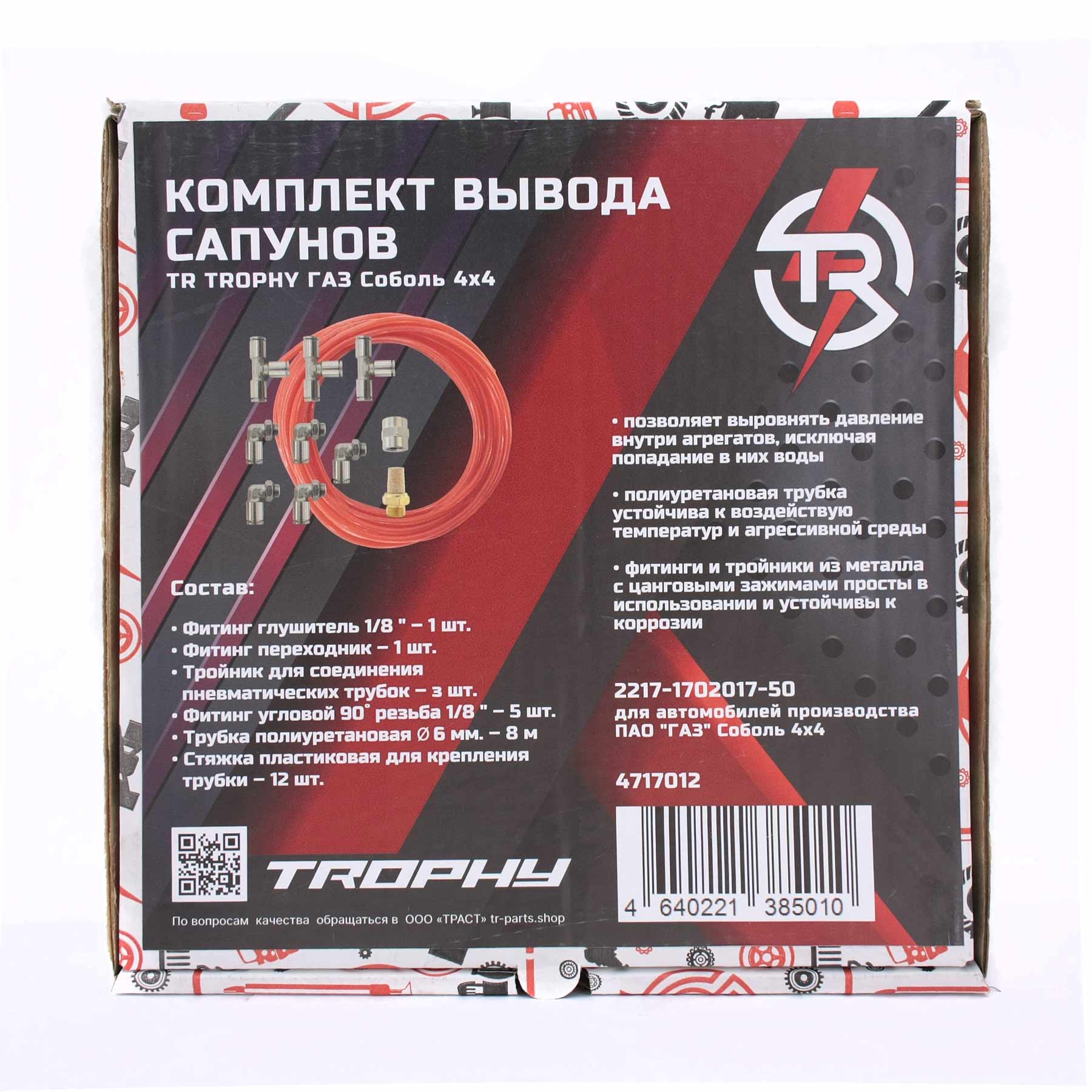 картинка Комплект для вывода сапунов TR TROPHY ГАЗ Соболь 4x4