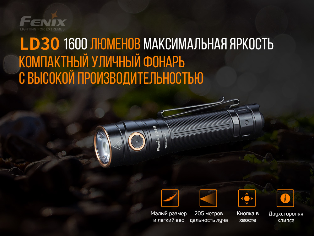 Фонарь Fenix LD30