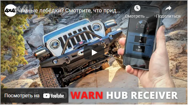 картинка Беспроводное Bluetooth управление автомобильной лебедкой Warn со смартфона