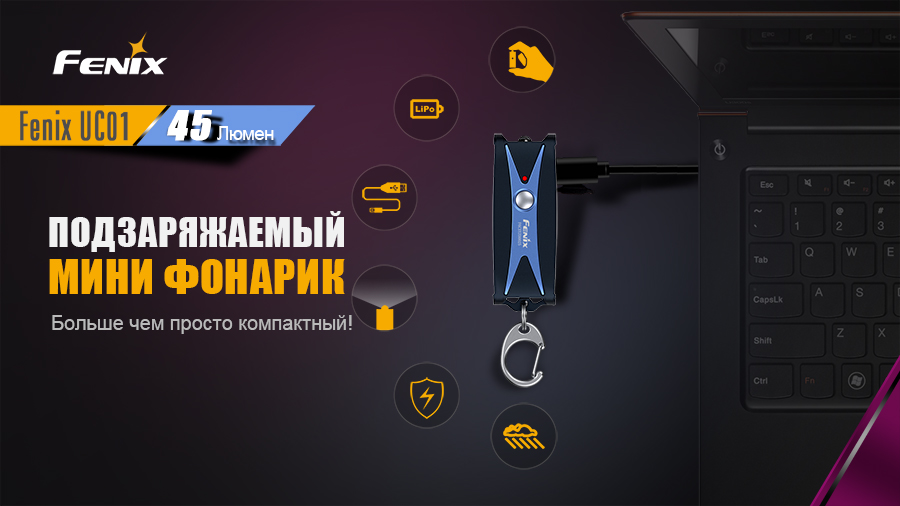 Фонарь Fenix UC01 фиолетовый