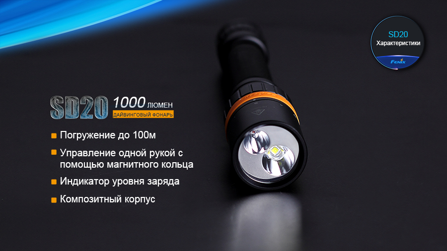 картинка Фонарь Fenix SD20 дайвинговый