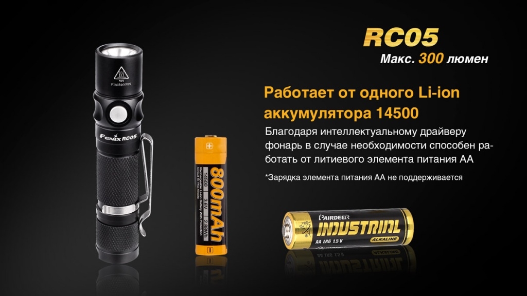 Фонарь Fenix RC05