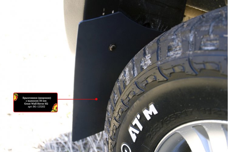 картинка Брызговики (широкие) с выносом 50мм Great Wall Hover H2 2005-2010