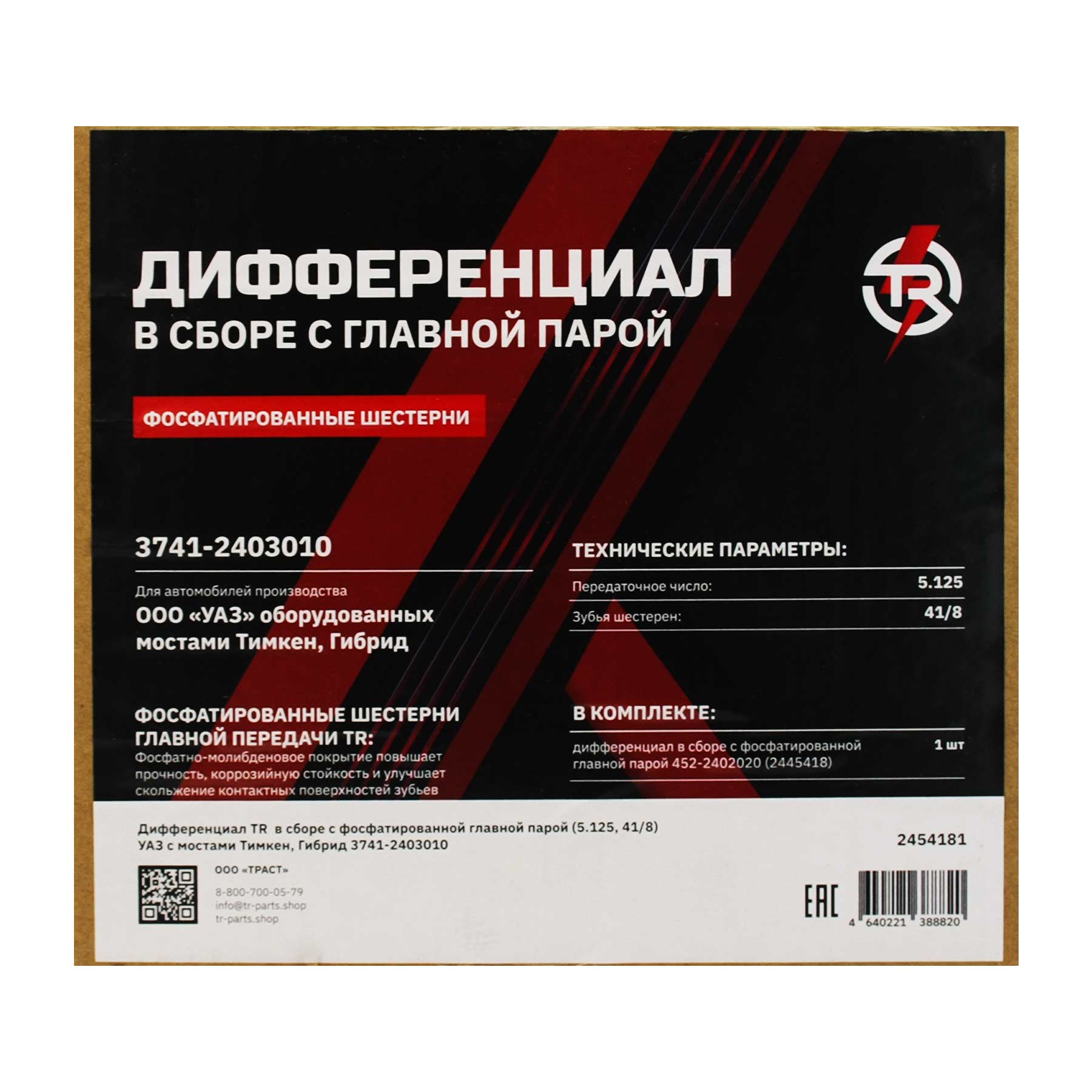 картинка Дифференциал TR в сборе с главной парой, мост Тимкен, Гибрид 41/8 5.125 (фосфатированная)