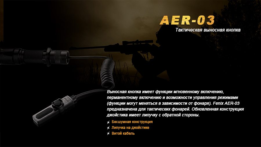 картинка Выносная тактическая кнопка Fenix AER-03