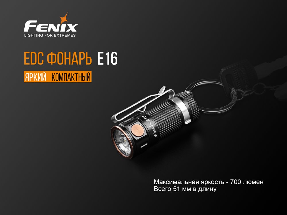 Фонарь Fenix E16 Cree XP-L HI neutral white