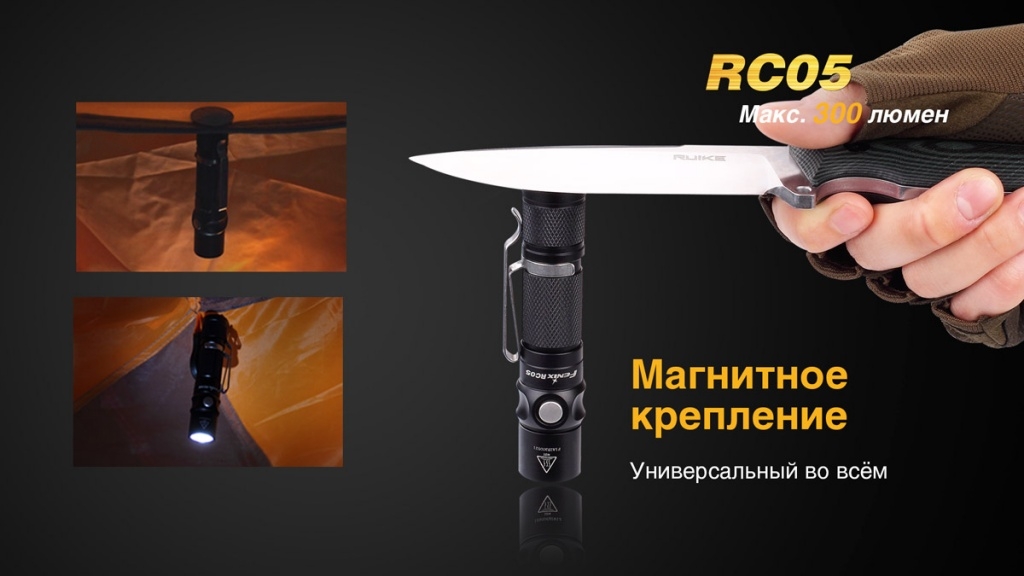 Фонарь Fenix RC05