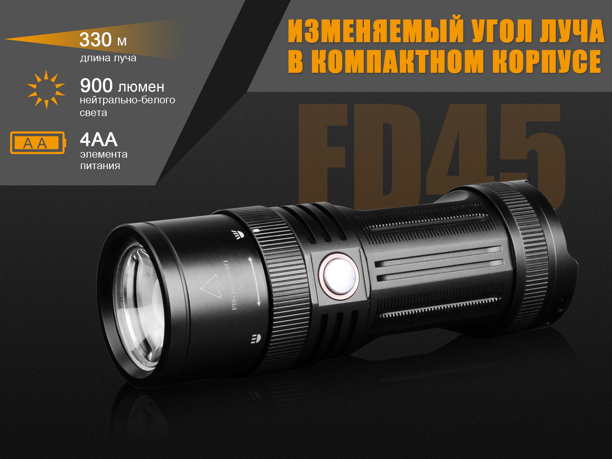 Фонарь Fenix FD45