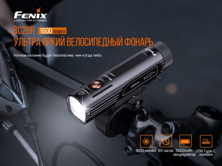 картинка Набор Велофары Fenix BC26R+BC05R V2.0, BC26RBC05RV20