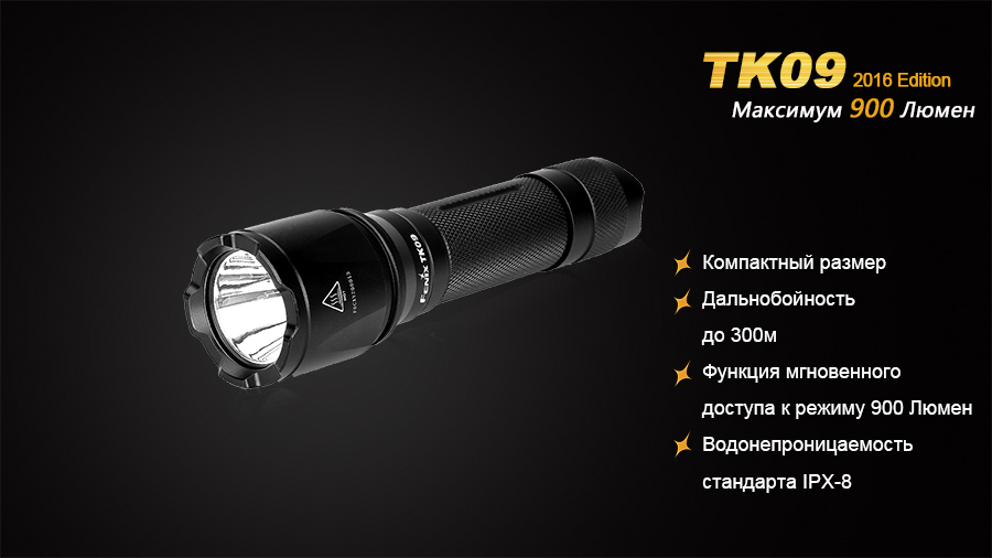 Фонарь Fenix TK09 2016