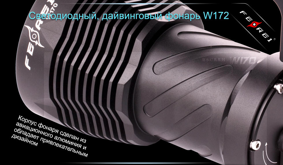 Фонарь для дайвинга Ferei W172 CREE XM-L2 (холодный свет диода)
