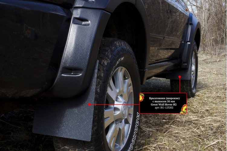 картинка Брызговики (широкие) с выносом 50мм Great Wall Hover H2 2005-2010