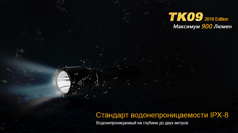 Фонарь Fenix TK09 2016