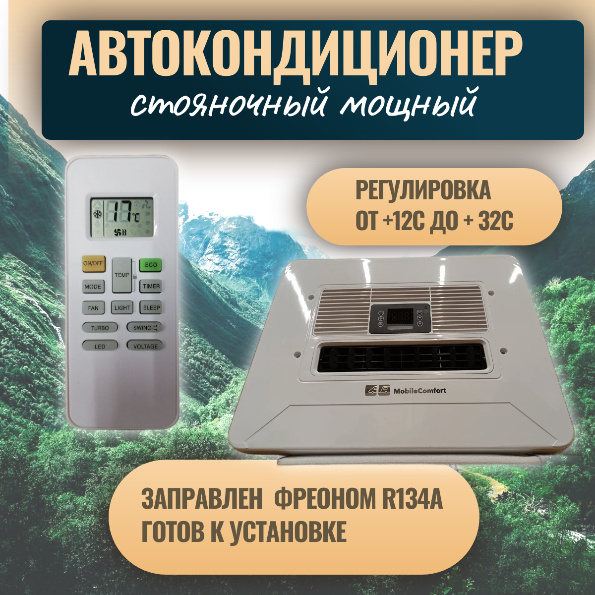 картинка Автокондиционер стояночный MobileComfort MC3124T (заправлен, готов к установке)