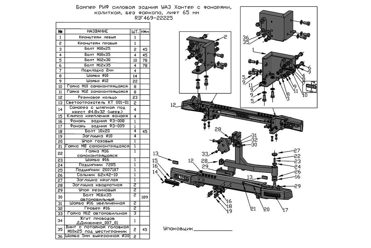 картинка Бампер задний РИФ УАЗ Хантер с фонарями, калиткой, возможностью установки фаркопа, лифт 65 мм