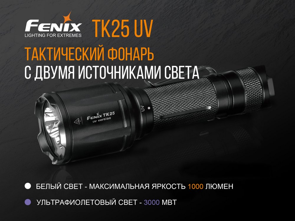 Фонарь Fenix TK25 UV